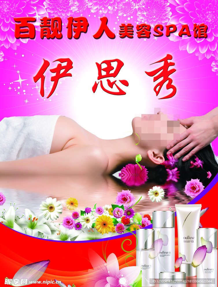 美容美体海报