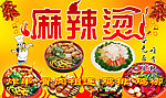 麻辣烫广告