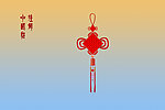 挂饰 中国结