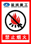 禁止烟火
