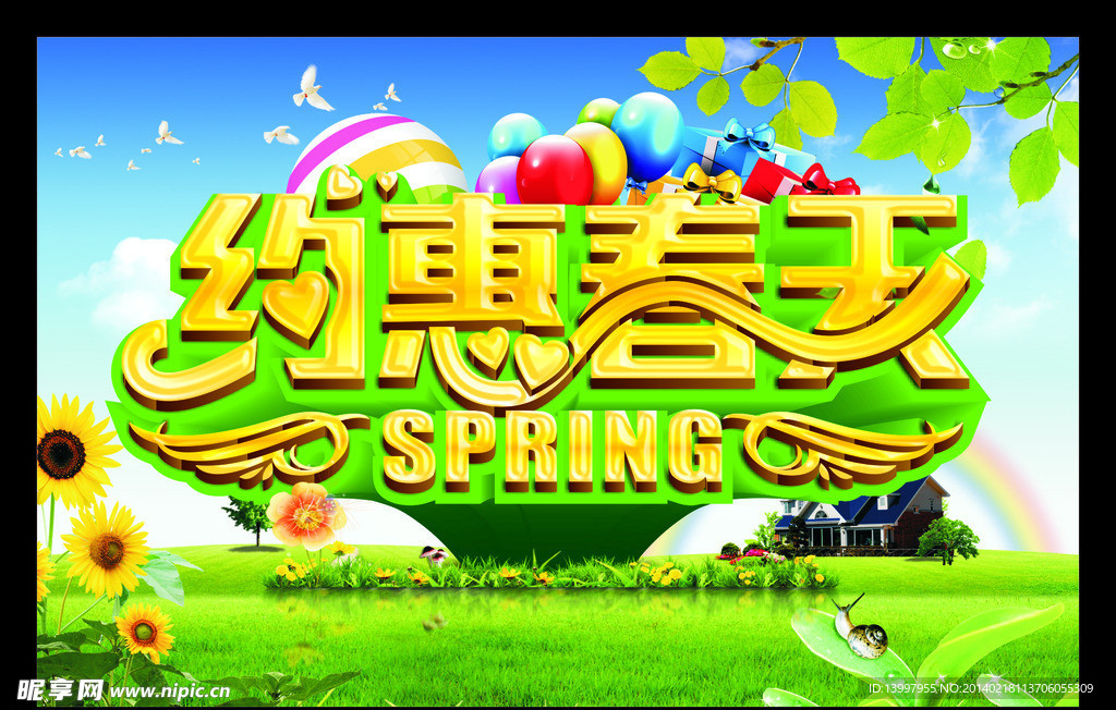 约惠春天