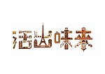 301活出味来