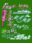 婚纱艺术字 变形字