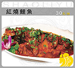 红烧鲤鱼