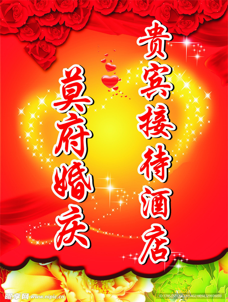 莫府婚庆