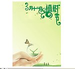 植树节背景