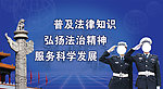 普法宣传