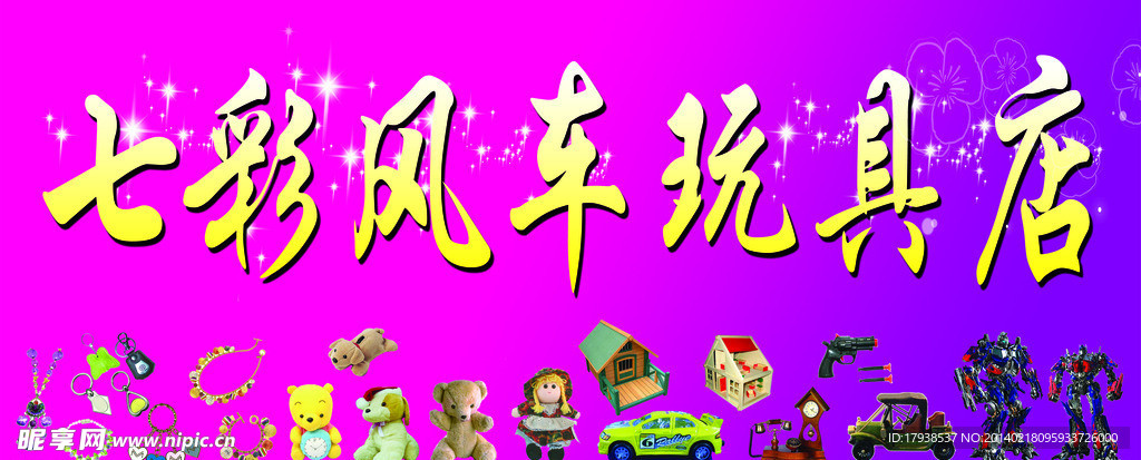 玩具 门头牌