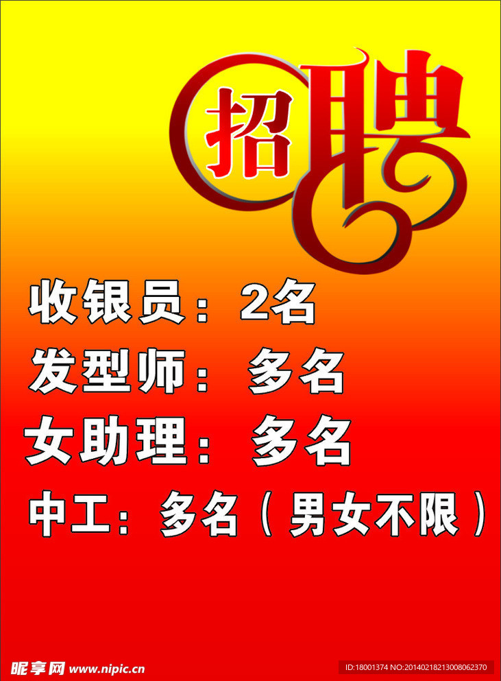 招聘