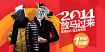 2014马年服装海报