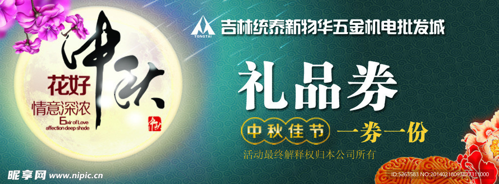 中秋节礼品券