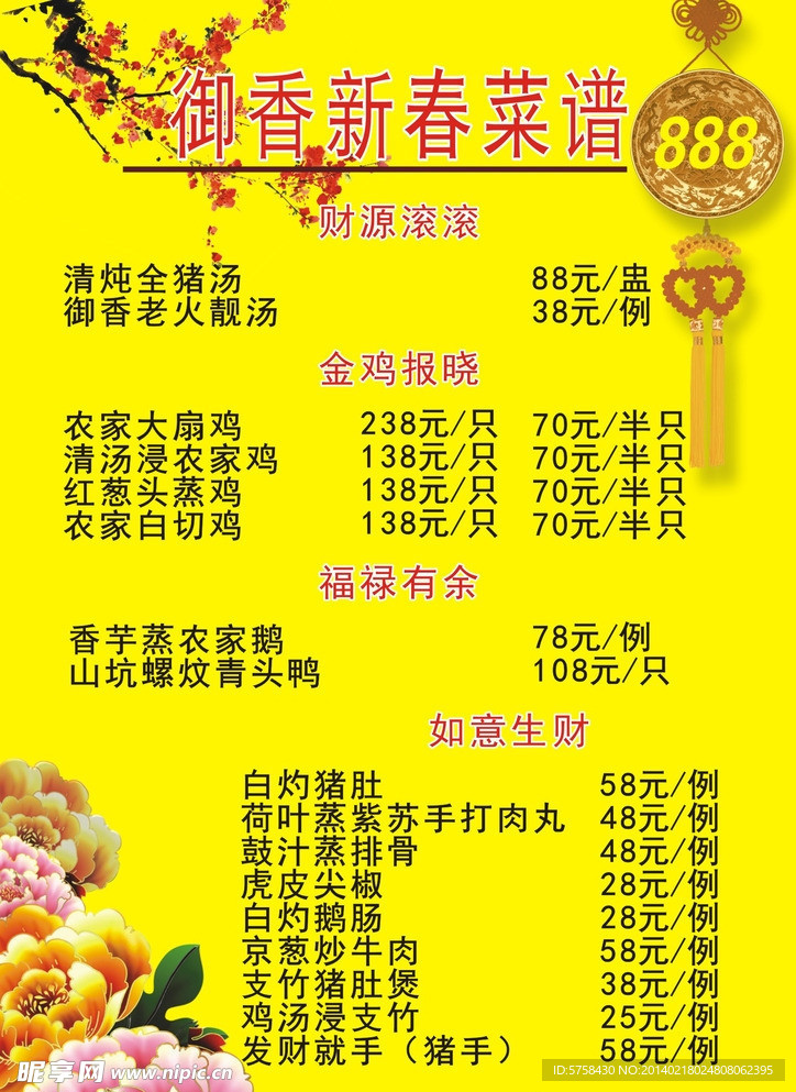 御香新春菜谱