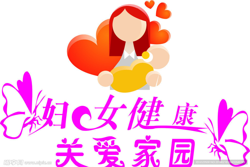 妇女健康 关爱家园