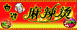 麻辣烫