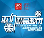 汽车精品超市