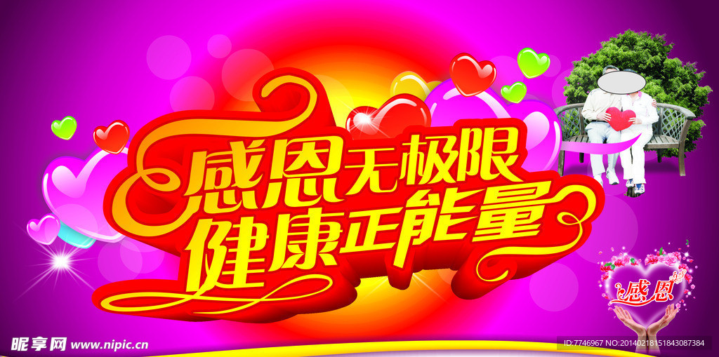 感恩无极限