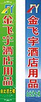 酒店用品 竖式招牌