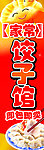 饺子展板
