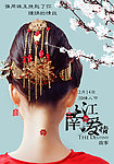 江南爱情故事
