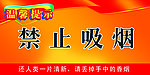 禁止吸烟