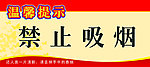 禁止吸烟