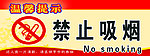 禁止吸烟