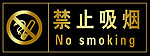 禁止吸烟