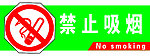 禁止吸烟