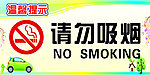 禁止吸烟