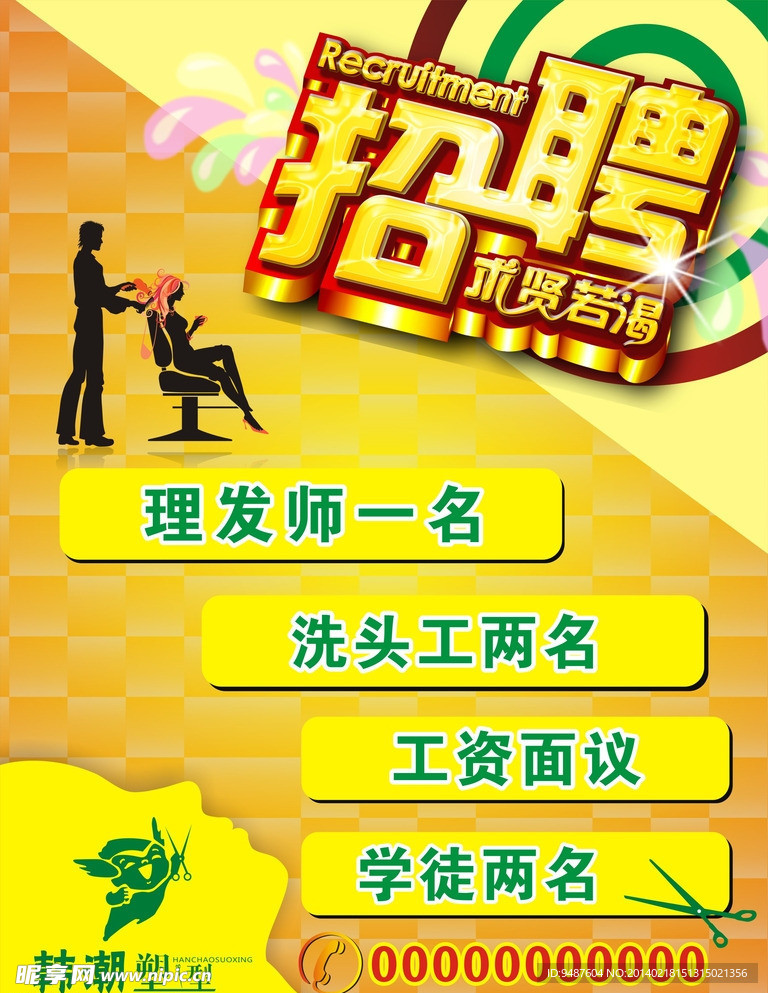 招聘海报