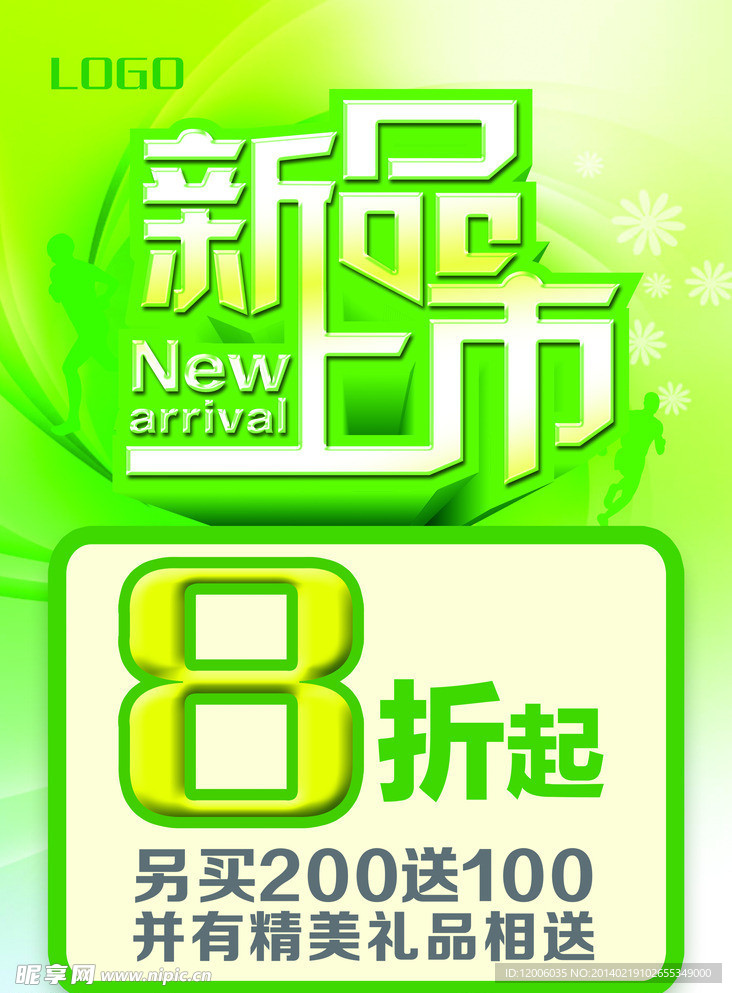 新品上市艺术字