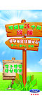 续保指示牌