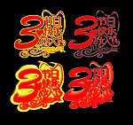 妇女节活动LOGO