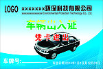 车辆出入证