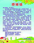 感谢信