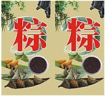 粽子