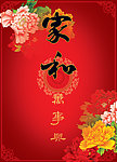 家和万事兴