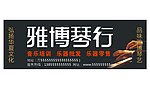 雅博琴行 琴行门头