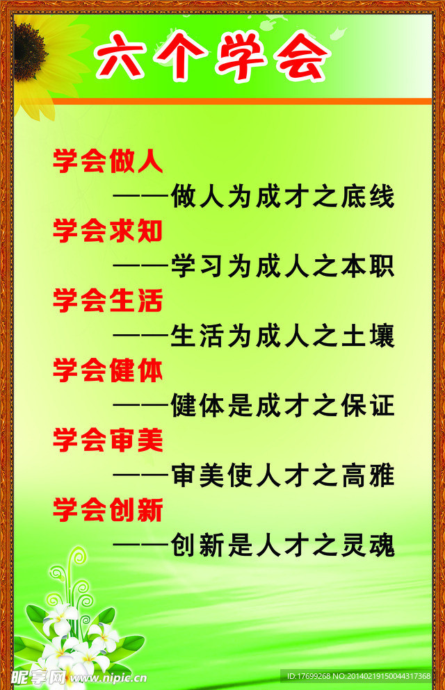 学会做人