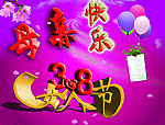 38妇女节