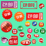 包邮小标图