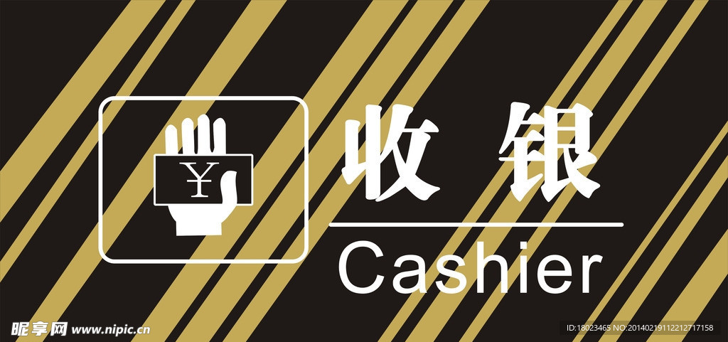 收银台