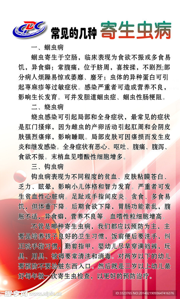 常见的几种寄生虫病