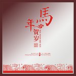 马年
