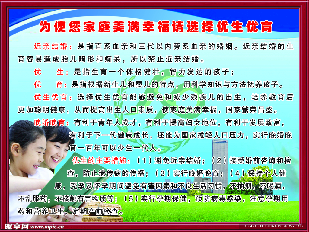 幸福优生优育