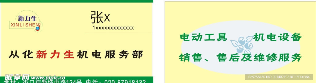 从化新生力服务部名片