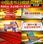 中国读书日视频