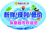 超市夏季活动地贴