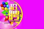 招聘海报 广告