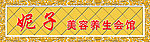 美容养生会馆